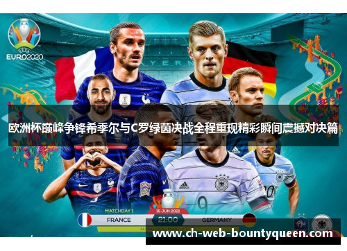 欧洲杯巅峰争锋希季尔与C罗绿茵决战全程重现精彩瞬间震撼对决篇