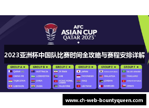 2023亚洲杯中国队比赛时间全攻略与赛程安排详解 2023亚洲杯中国队比赛时间全攻略与赛程安排详解
