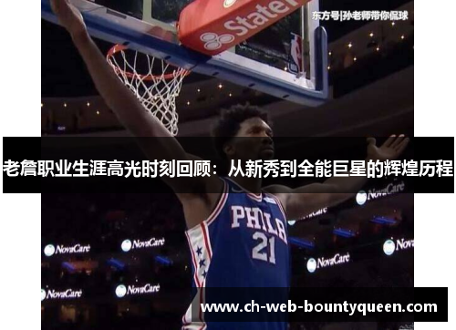 老詹职业生涯高光时刻回顾：从新秀到全能巨星的辉煌历程