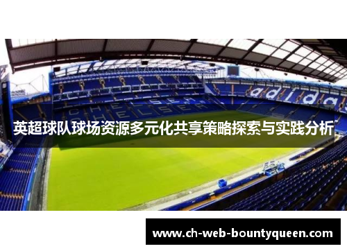 英超球队球场资源多元化共享策略探索与实践分析 英超球队球场资源多元化共享策略探索与实践分析