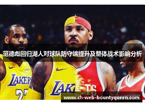 范德彪回归湖人对球队防守端提升及整体战术影响分析 范德彪回归湖人对球队防守端提升及整体战术影响分析