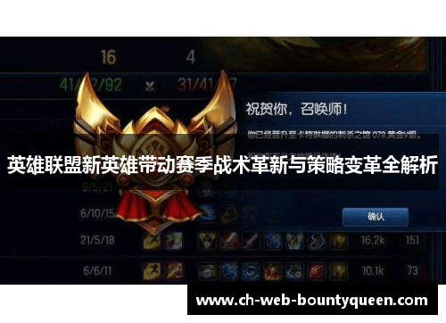 英雄联盟新英雄带动赛季战术革新与策略变革全解析 英雄联盟新英雄带动赛季战术革新与策略变革全解析