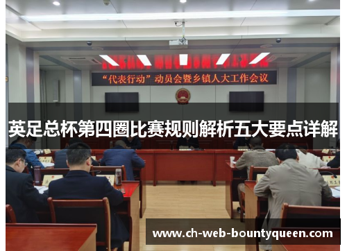 英足总杯第四圈比赛规则解析五大要点详解 英足总杯第四圈比赛规则解析五大要点详解