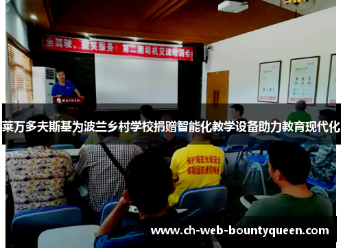 莱万多夫斯基为波兰乡村学校捐赠智能化教学设备助力教育现代化 莱万多夫斯基为波兰乡村学校捐赠智能化教学设备助力教育现代化