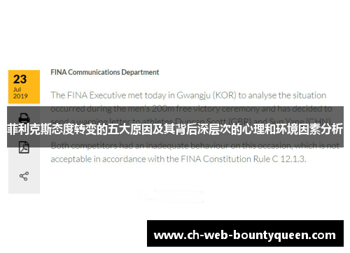 菲利克斯态度转变的五大原因及其背后深层次的心理和环境因素分析 菲利克斯态度转变的五大原因及其背后深层次的心理和环境因素分析