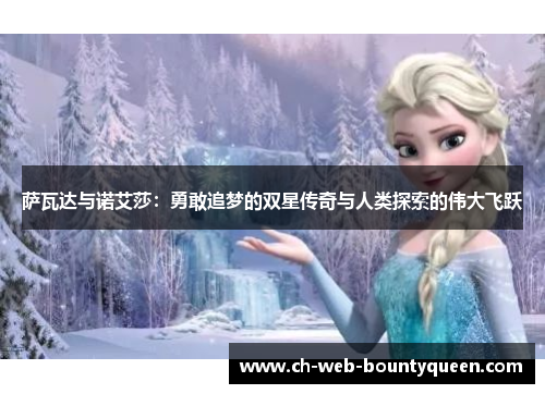 萨瓦达与诺艾莎：勇敢追梦的双星传奇与人类探索的伟大飞跃