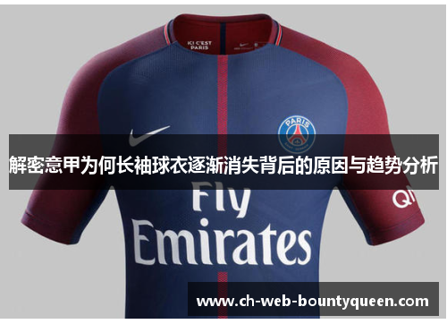 解密意甲为何长袖球衣逐渐消失背后的原因与趋势分析