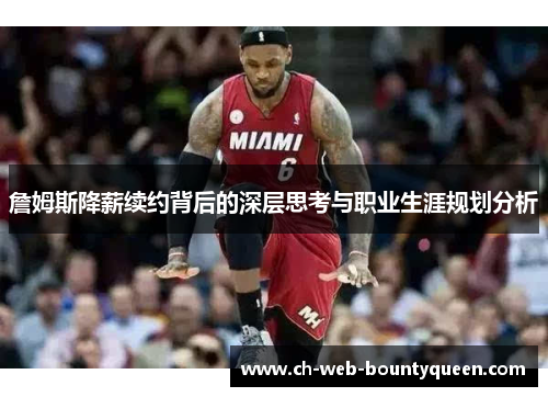 詹姆斯降薪续约背后的深层思考与职业生涯规划分析