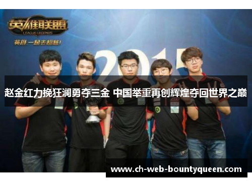 赵金红力挽狂澜勇夺三金 中国举重再创辉煌夺回世界之巅 赵金红力挽狂澜勇夺三金 中国举重再创辉煌夺回世界之巅