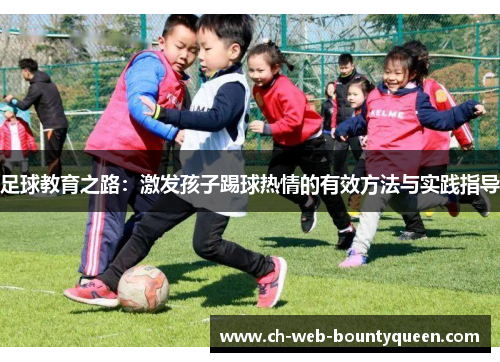 足球教育之路：激发孩子踢球热情的有效方法与实践指导