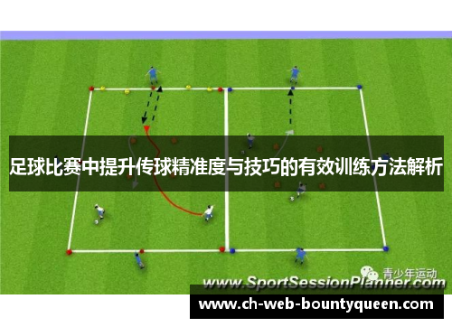 足球比赛中提升传球精准度与技巧的有效训练方法解析