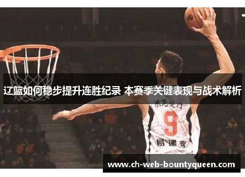 辽篮如何稳步提升连胜纪录 本赛季关键表现与战术解析