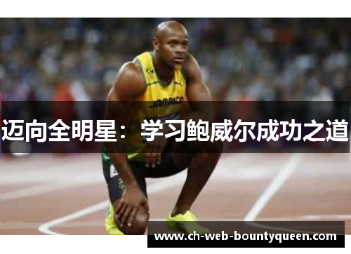 迈向全明星：学习鲍威尔成功之道