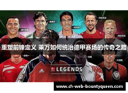 重塑前锋定义 莱万如何统治德甲赛场的传奇之路