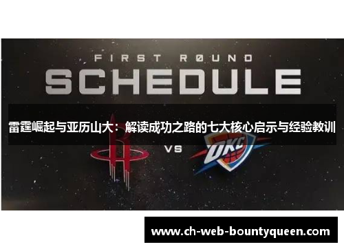 雷霆崛起与亚历山大：解读成功之路的七大核心启示与经验教训