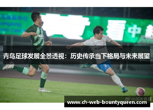 青岛足球发展全景透视：历史传承当下格局与未来展望