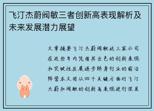 飞汀杰蔚阀敏三者创新高表现解析及未来发展潜力展望