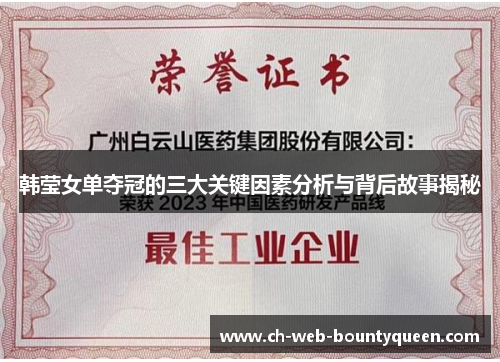 韩莹女单夺冠的三大关键因素分析与背后故事揭秘