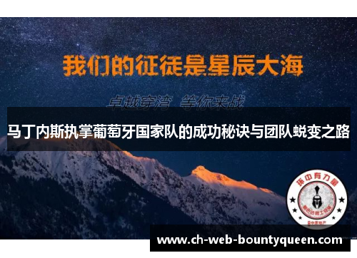 马丁内斯执掌葡萄牙国家队的成功秘诀与团队蜕变之路