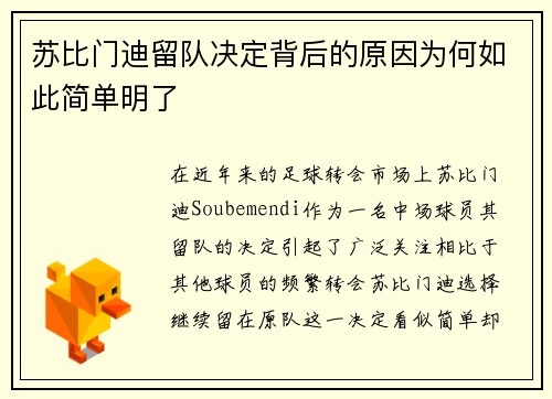 苏比门迪留队决定背后的原因为何如此简单明了 苏比门迪留队决定背后的原因为何如此简单明了