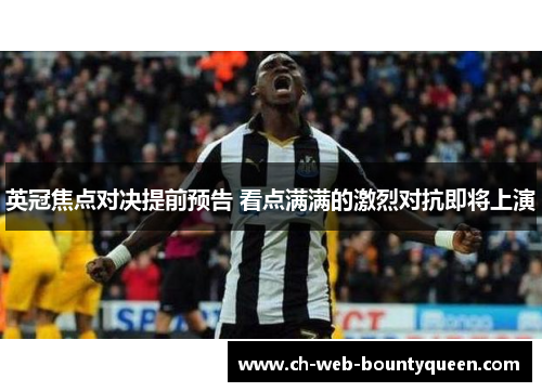 英冠焦点对决提前预告 看点满满的激烈对抗即将上演 英冠焦点对决提前预告 看点满满的激烈对抗即将上演