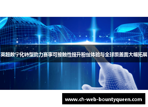 英超数字化转型助力赛事可接触性提升粉丝体验与全球覆盖面大幅拓展 英超数字化转型助力赛事可接触性提升粉丝体验与全球覆盖面大幅拓展