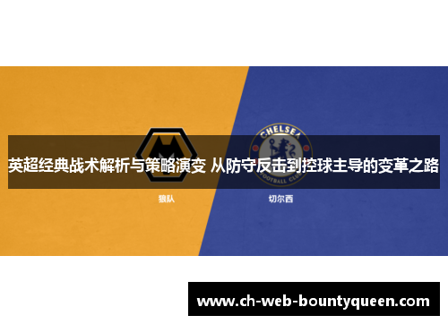英超经典战术解析与策略演变 从防守反击到控球主导的变革之路