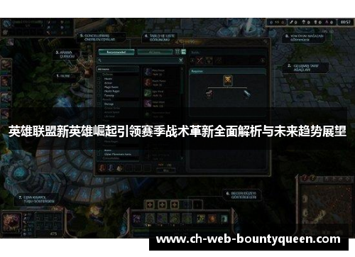 英雄联盟新英雄崛起引领赛季战术革新全面解析与未来趋势展望