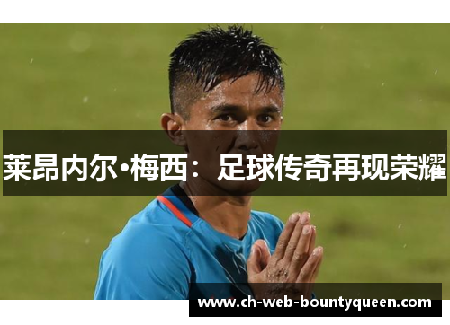 莱昂内尔·梅西:足球传奇再现荣耀 莱昂内尔·梅西:足球传奇再现荣耀