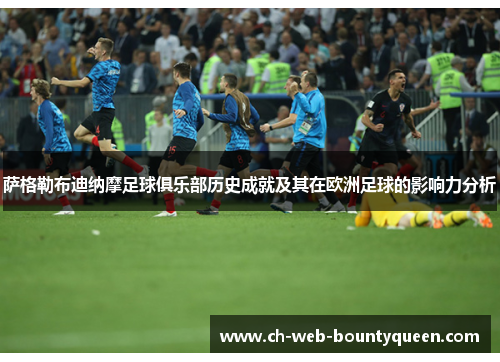 萨格勒布迪纳摩足球俱乐部历史成就及其在欧洲足球的影响力分析