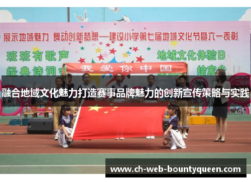 融合地域文化魅力打造赛事品牌魅力的创新宣传策略与实践 融合地域文化魅力打造赛事品牌魅力的创新宣传策略与实践