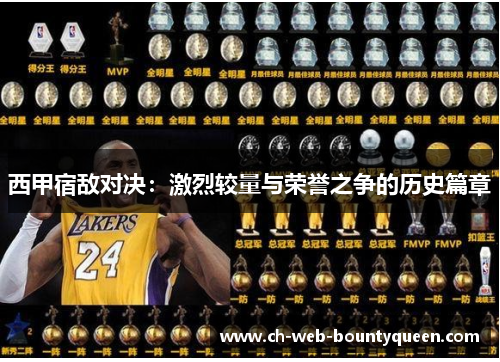 西甲宿敌对决:激烈较量与荣誉之争的历史篇章 西甲宿敌对决:激烈较量与荣誉之争的历史篇章