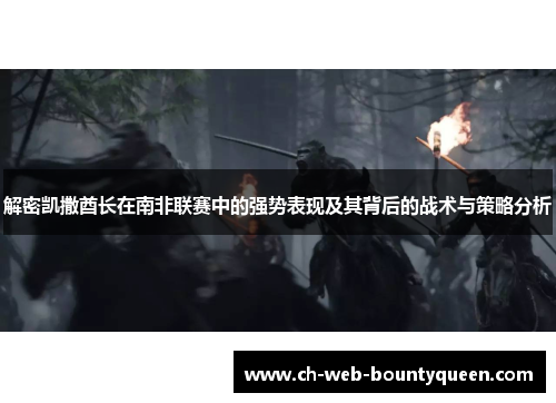 解密凯撒酋长在南非联赛中的强势表现及其背后的战术与策略分析