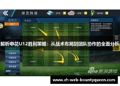 解析申花U12胜利策略:从战术布局到团队协作的全面分析 解析申花U12胜利策略:从战术布局到团队协作的全面分析