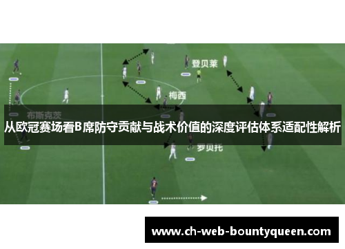 从欧冠赛场看B席防守贡献与战术价值的深度评估体系适配性解析