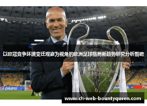 以欧冠竞争环境变迁观察为视角的欧洲足球格局新趋势研究分析前瞻 以欧冠竞争环境变迁观察为视角的欧洲足球格局新趋势研究分析前瞻
