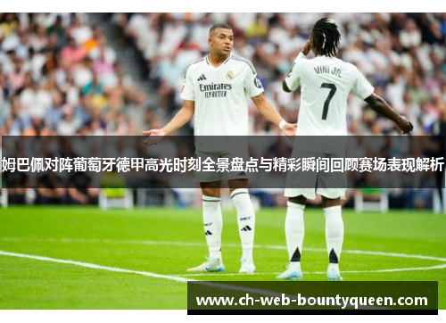 姆巴佩对阵葡萄牙德甲高光时刻全景盘点与精彩瞬间回顾赛场表现解析 姆巴佩对阵葡萄牙德甲高光时刻全景盘点与精彩瞬间回顾赛场表现解析