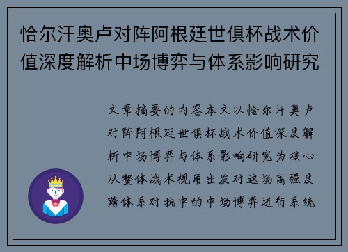 恰尔汗奥卢对阵阿根廷世俱杯战术价值深度解析中场博弈与体系影响研究
