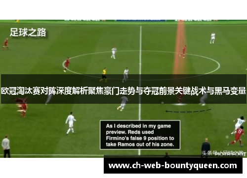 欧冠淘汰赛对阵深度解析聚焦豪门走势与夺冠前景关键战术与黑马变量 欧冠淘汰赛对阵深度解析聚焦豪门走势与夺冠前景关键战术与黑马变量