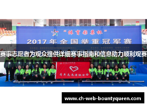 赛事志愿者为观众提供详细赛事指南和信息助力顺利观赛 赛事志愿者为观众提供详细赛事指南和信息助力顺利观赛