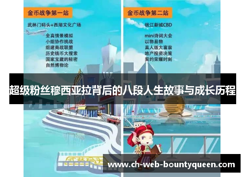 超级粉丝穆西亚拉背后的八段人生故事与成长历程 超级粉丝穆西亚拉背后的八段人生故事与成长历程