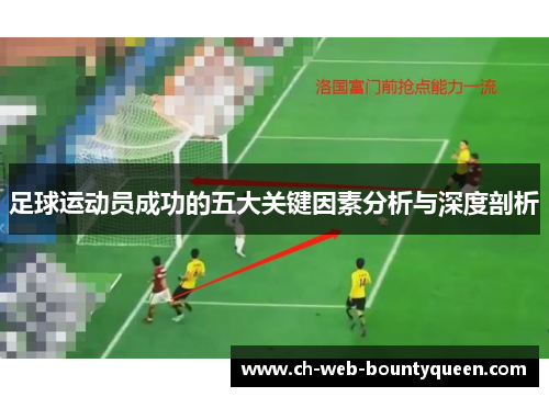 足球运动员成功的五大关键因素分析与深度剖析 足球运动员成功的五大关键因素分析与深度剖析