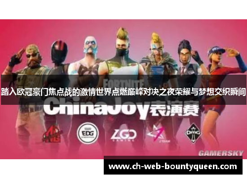 踏入欧冠豪门焦点战的激情世界点燃巅峰对决之夜荣耀与梦想交织瞬间
