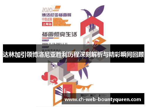 达林加引领博洛尼亚胜利历程深刻解析与精彩瞬间回顾 达林加引领博洛尼亚胜利历程深刻解析与精彩瞬间回顾