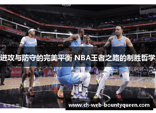 进攻与防守的完美平衡 NBA王者之路的制胜哲学 进攻与防守的完美平衡 NBA王者之路的制胜哲学