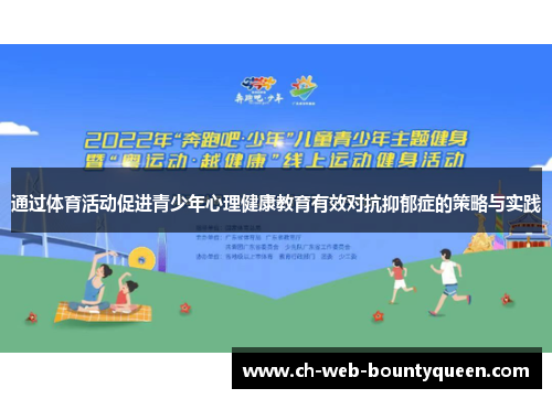通过体育活动促进青少年心理健康教育有效对抗抑郁症的策略与实践