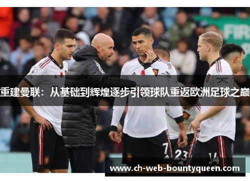 重建曼联：从基础到辉煌逐步引领球队重返欧洲足球之巅