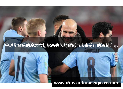 金球奖背后的冷思考切尔西失落的背影与未来前行的深刻启示