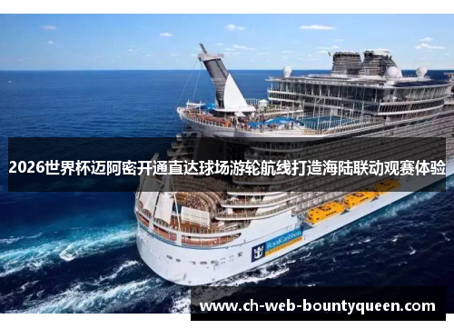 2026世界杯迈阿密开通直达球场游轮航线打造海陆联动观赛体验