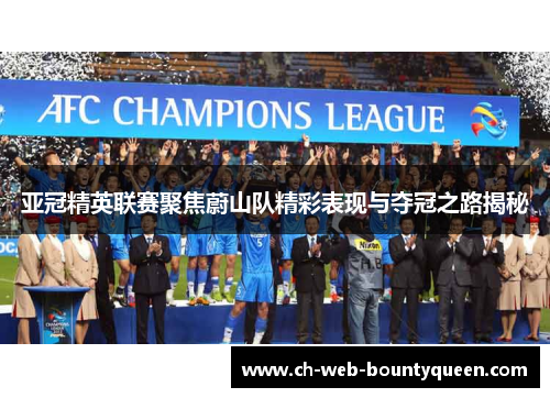 亚冠精英联赛聚焦蔚山队精彩表现与夺冠之路揭秘 亚冠精英联赛聚焦蔚山队精彩表现与夺冠之路揭秘